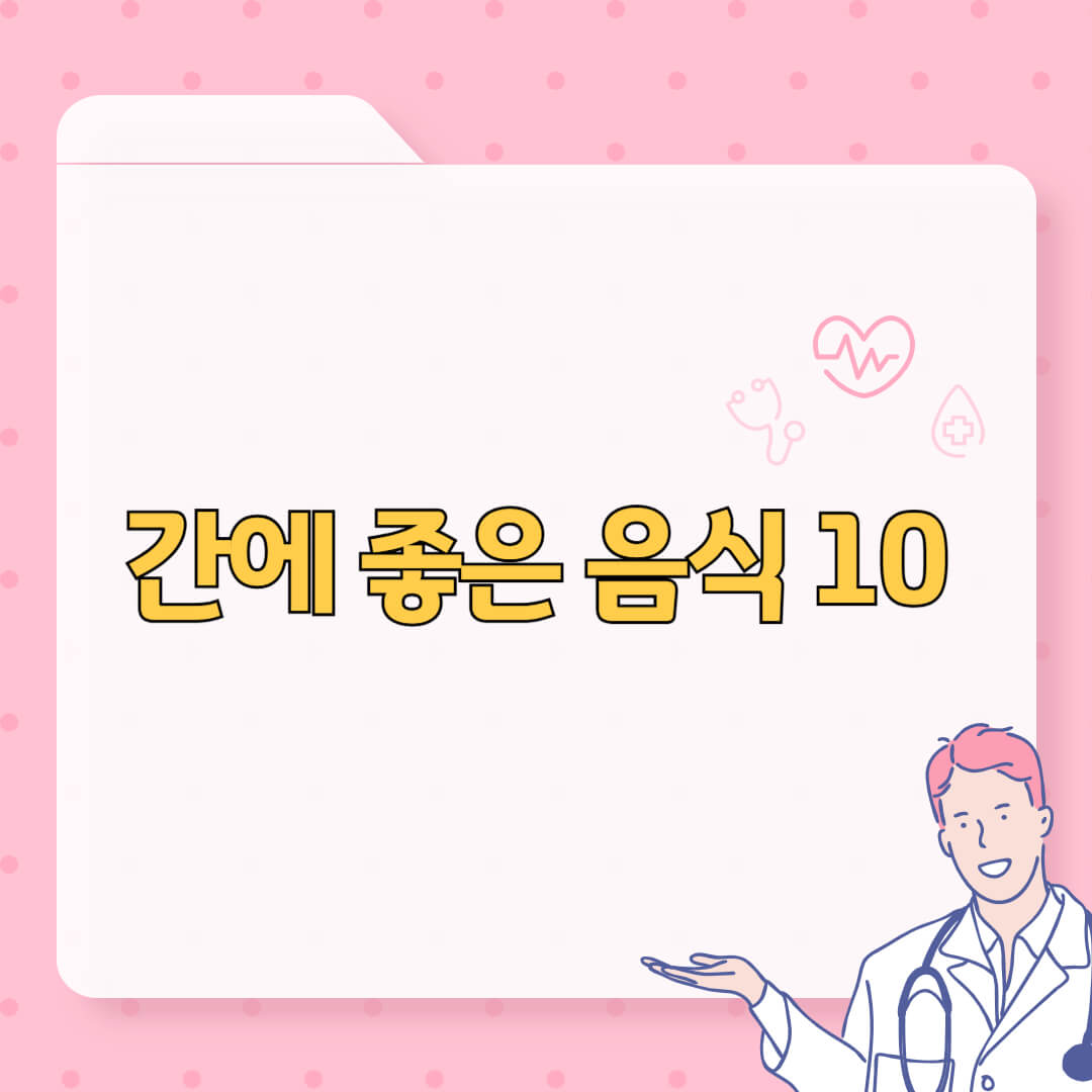 간에 좋은 음식 10