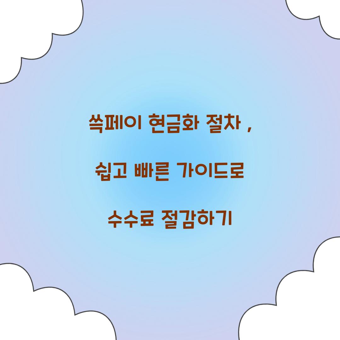 쓱페이 현금화 절차