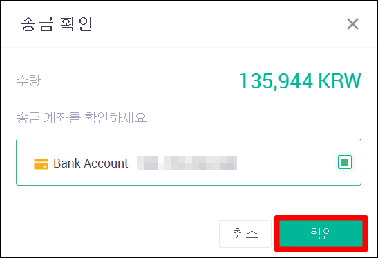 송금 계좌 정보 확인 창