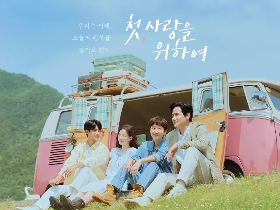 첫, 사랑을 위하여