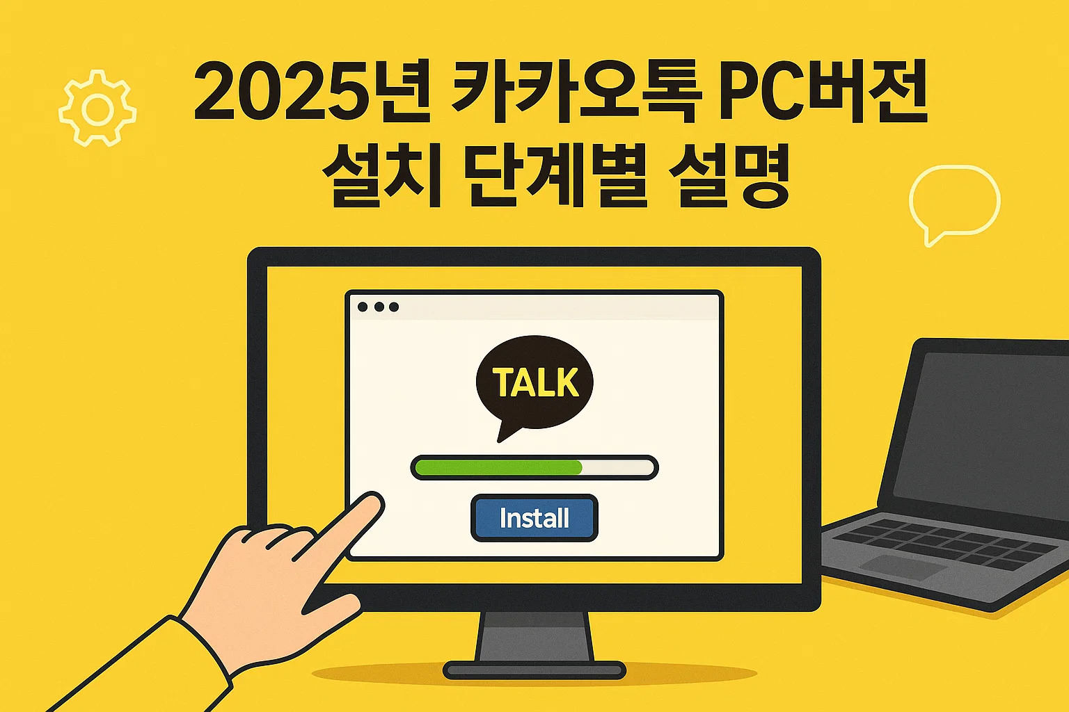 카카오톡 PC버전 다운로드·설치·자동로그인