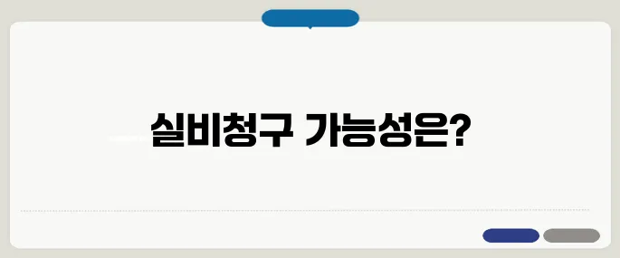 혈액투석 비용 실비청구 가능한가요?
