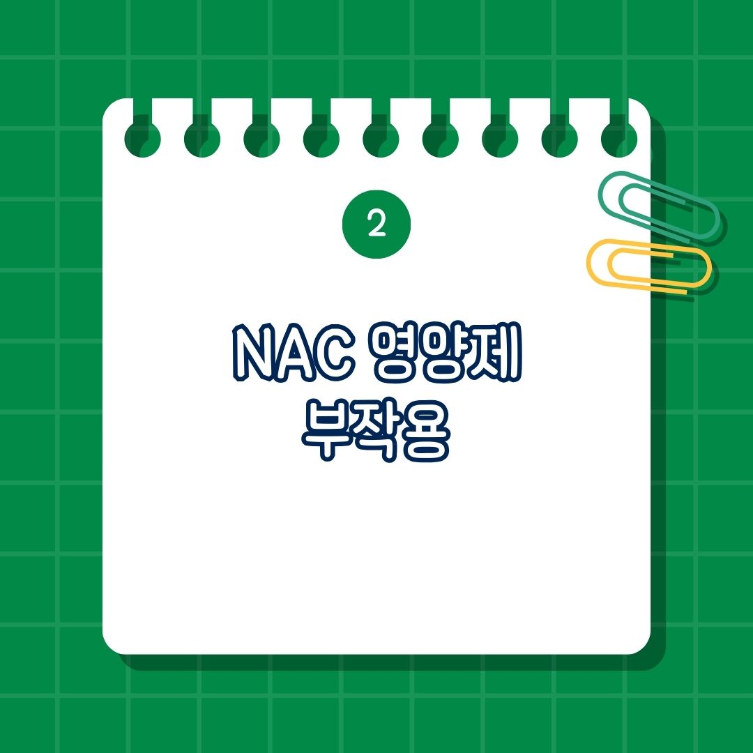 NAC영양제(엔-아세틸 시스테인, N-아세틸 시스테인) 부작용