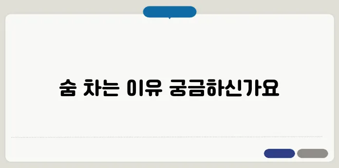 가슴이 답답하고 숨이 차는 증상 원인 및 대처법