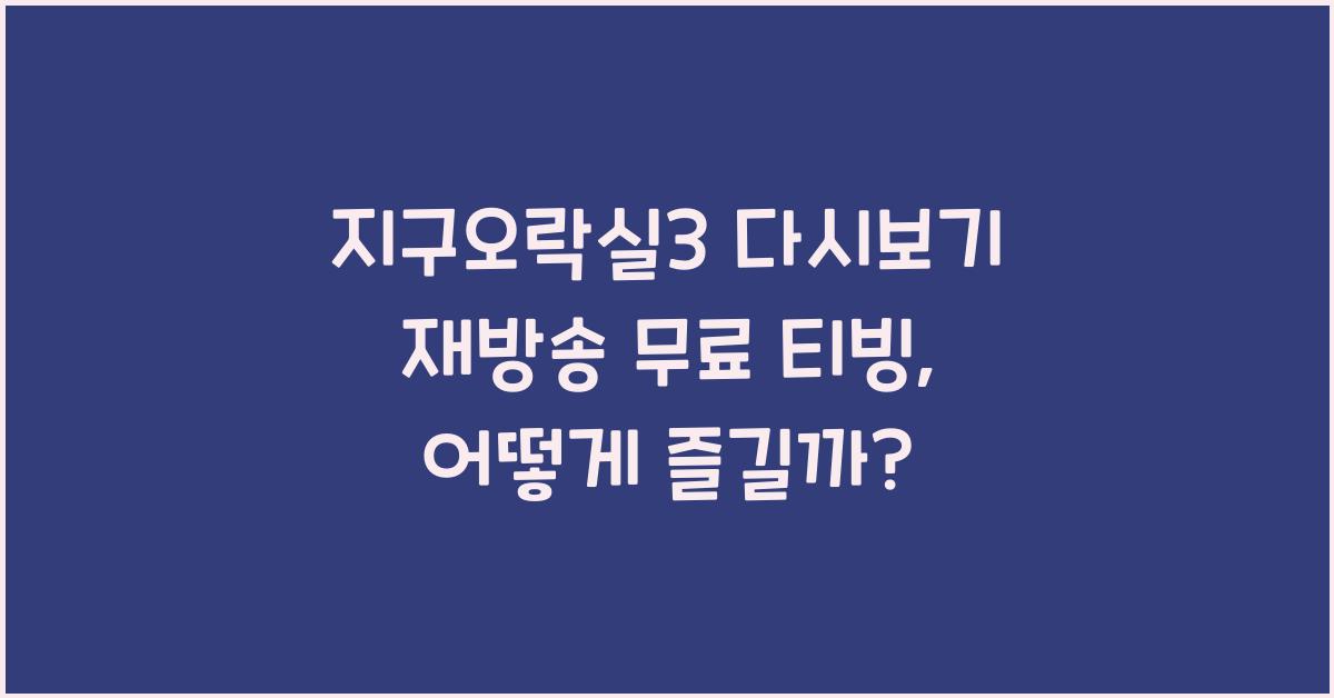 지구오락실3 다시보기 재방송 무료 티빙