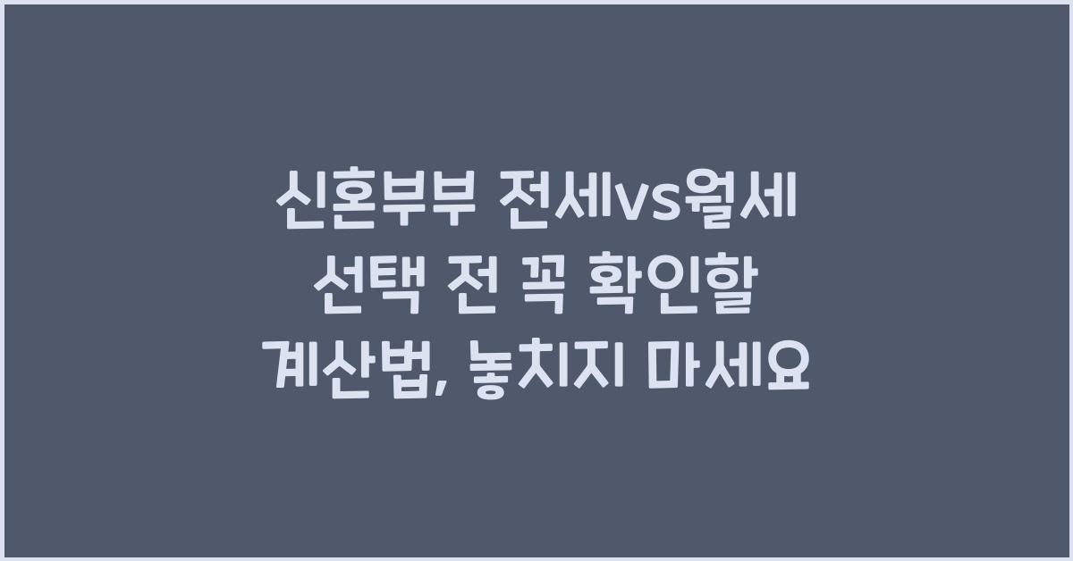신혼부부 전세vs월세 선택 전 꼭 확인할 계산법