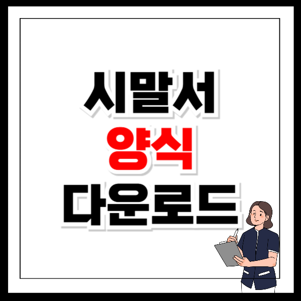 시말서 양식 무료 다운로드 및 작성방법
