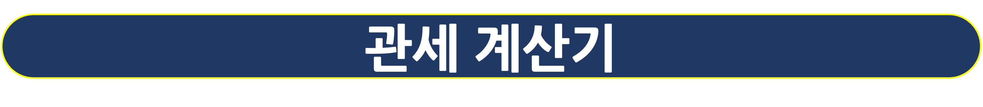 관세 계산기 링크 버튼
