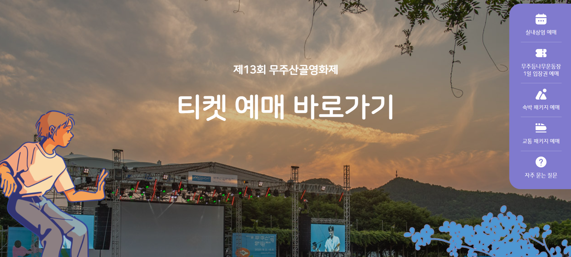 무주산골영화제 홈페이지 포스터