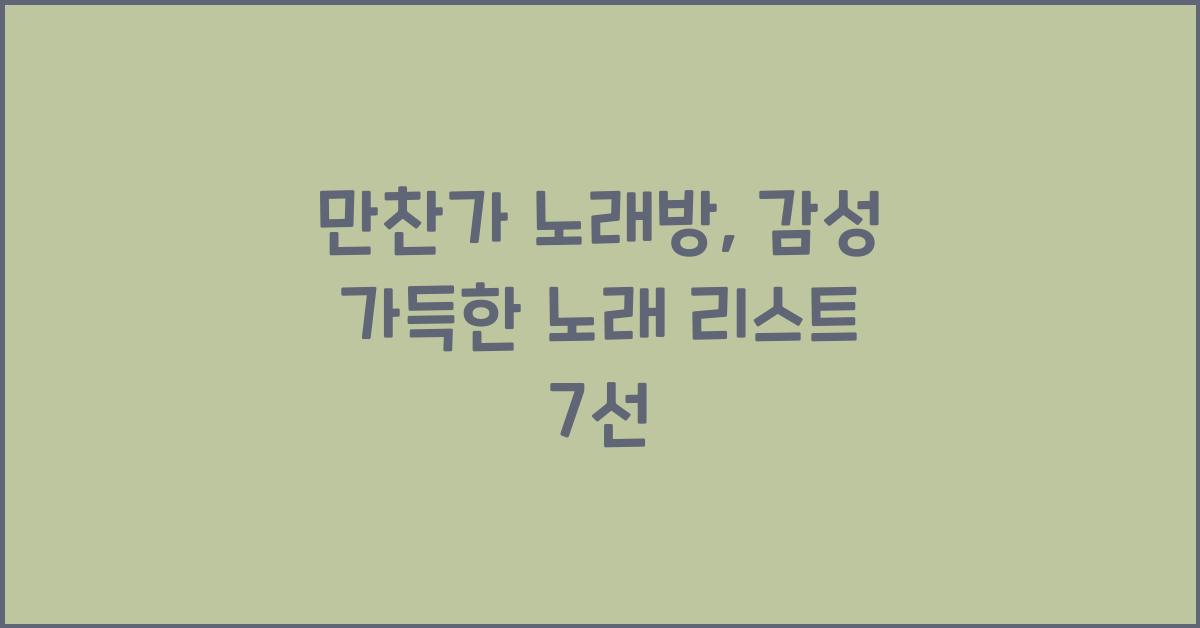 만찬가 노래방