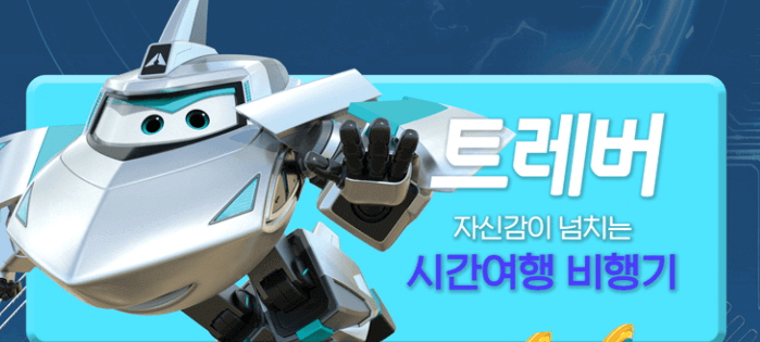 슈퍼윙스 트레버