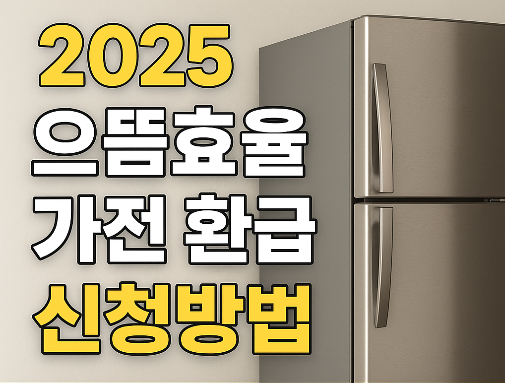 2025 으뜸효율 신청방법