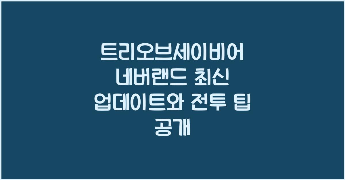 트리오브세이비어 네버랜드