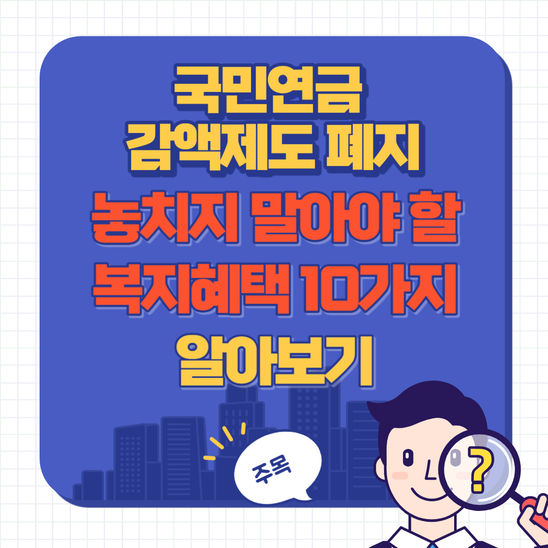 국민연금 감액 제도