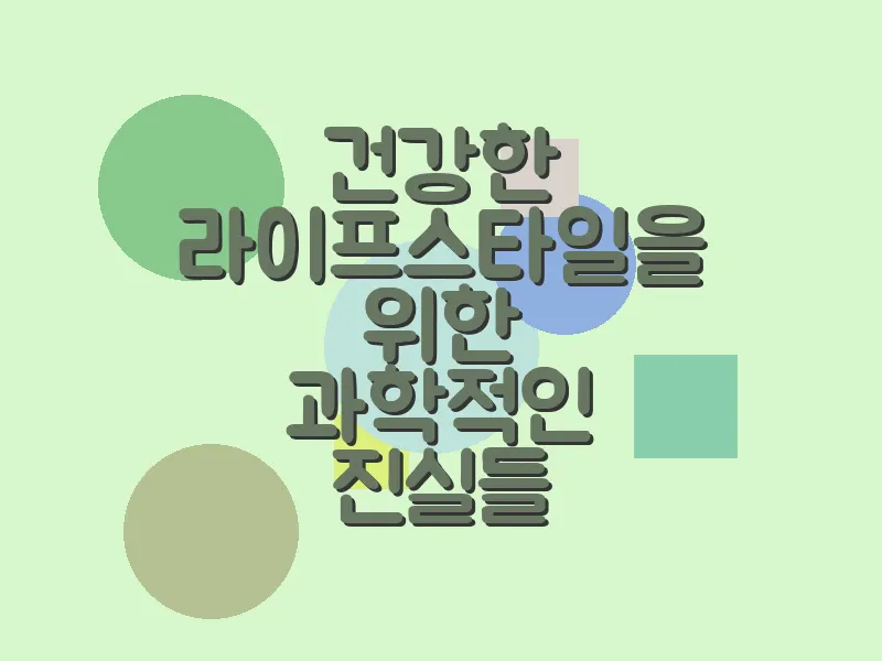 건강한 라이프스타일을 위한 과학적인 진실들
