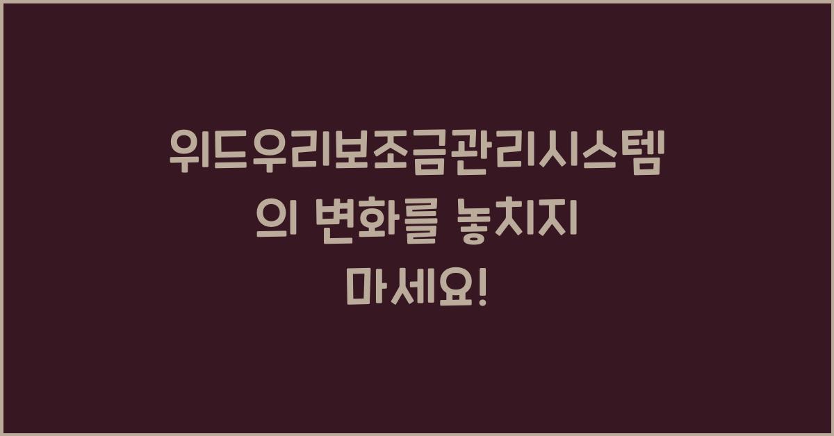 위드우리보조금관리시스템