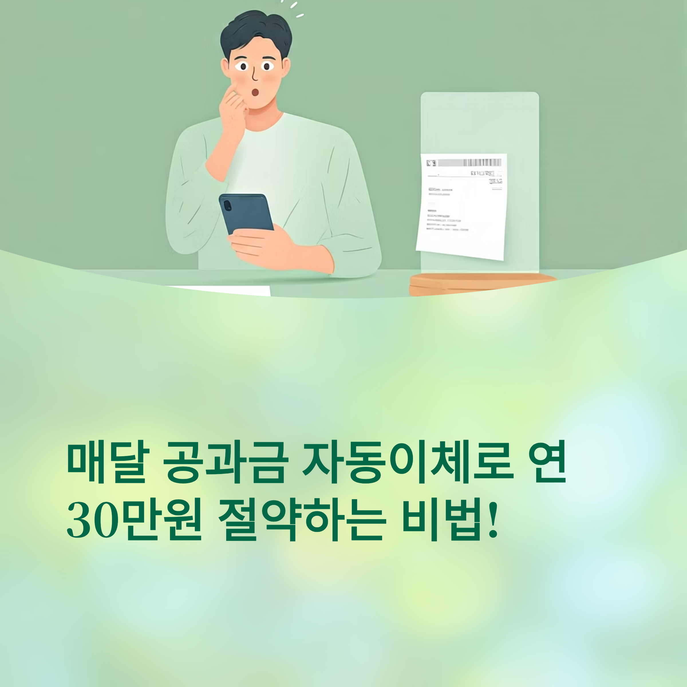 공과금 자동이체 30만원 할인 받기
