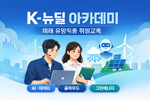 K-뉴딜 아카데미 ｜국비지원 IT교육, 신청방법부터 취업까지
