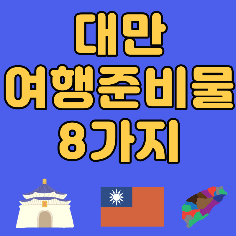 대만 여행 준비물