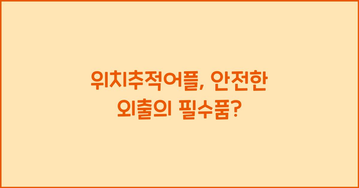 위치추적어플