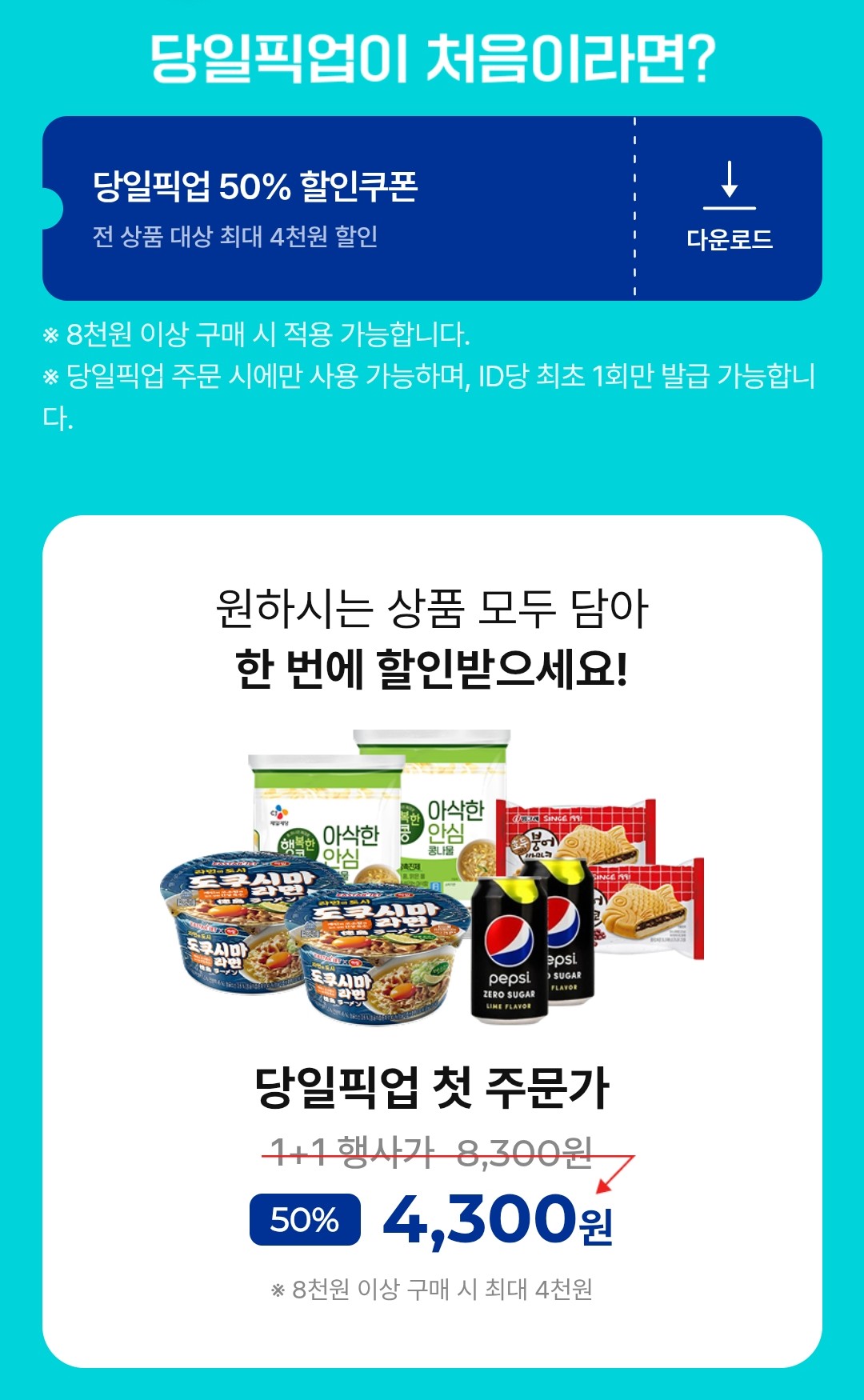 당일픽업 첫 주문 이벤트 이미지1