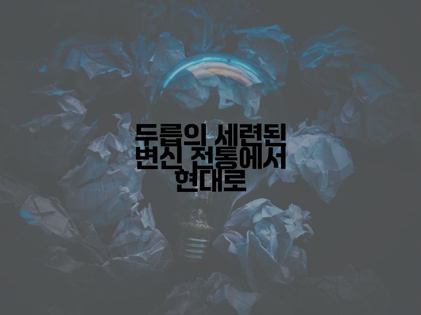 두릅의 세련된 변신 전통에서 현대로