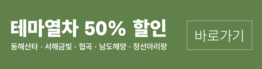 테마열차 50% 할인