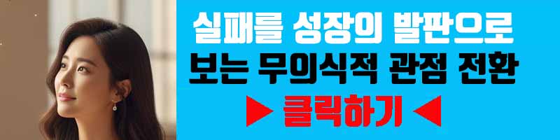 패배감 씻어내기: 실패를 성장의 발판으로 보는 무의식적 관점 전환