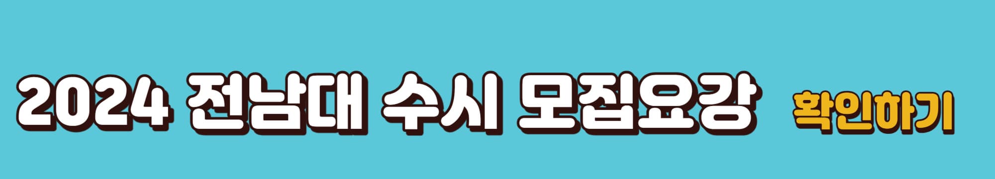 2024학년도-전남대-수시모집요강-바로가기링크