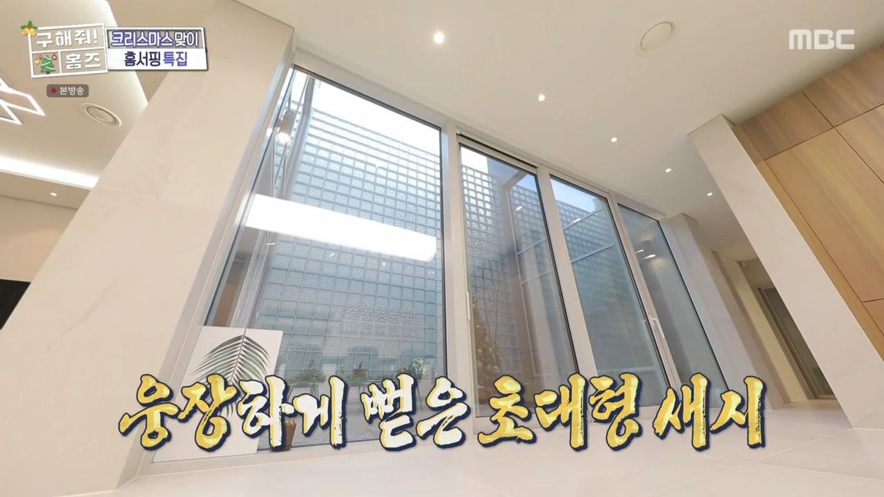 구해줘홈즈 은평구 진관동 창밖을 보라 중정이 보인다 주택 인테리어 리모델링 파도파도 홈서핑 성탄 특집 소개