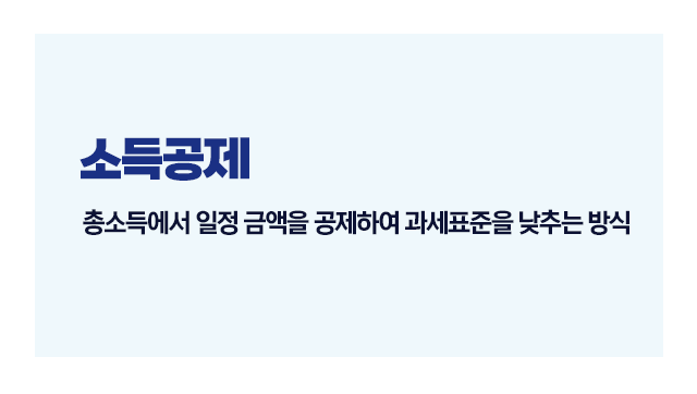 종합소득세절세전략5가지-이미지4