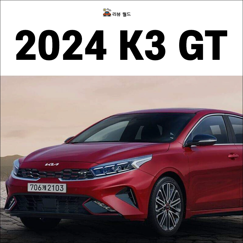 K3-gt-가격표-연비-제원