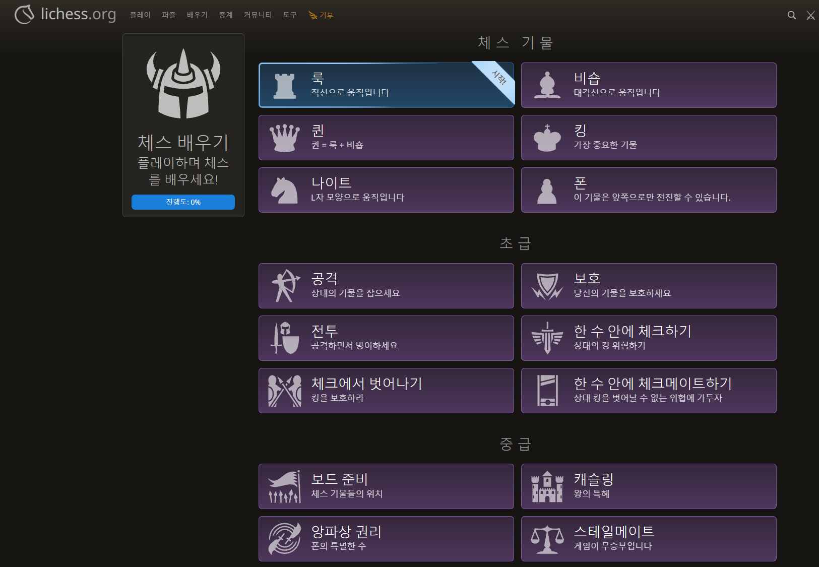 lichess 사이트 첫 화면은 좀 정신이 없는데 배우기 탭은 초보가 연습하기 딱 좋음