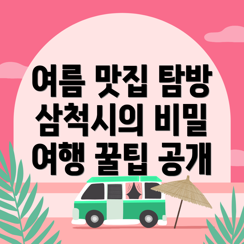 삼척시 여름 여행