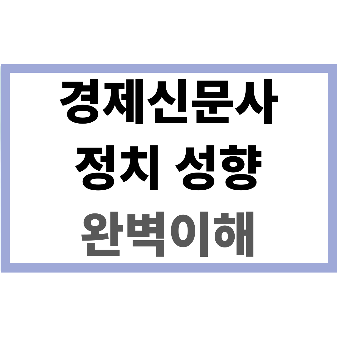 경제신문 정치성향