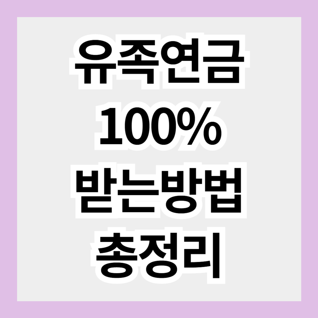 유족연금 100% 받을 수 있는 조건 총정리!