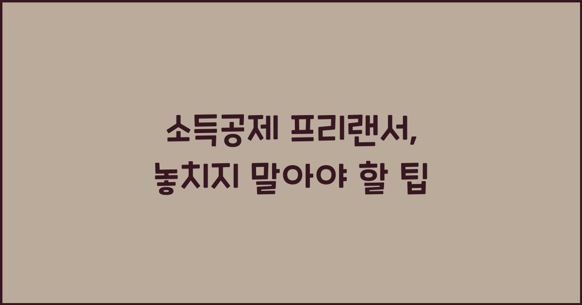 소득공제 프리랜서