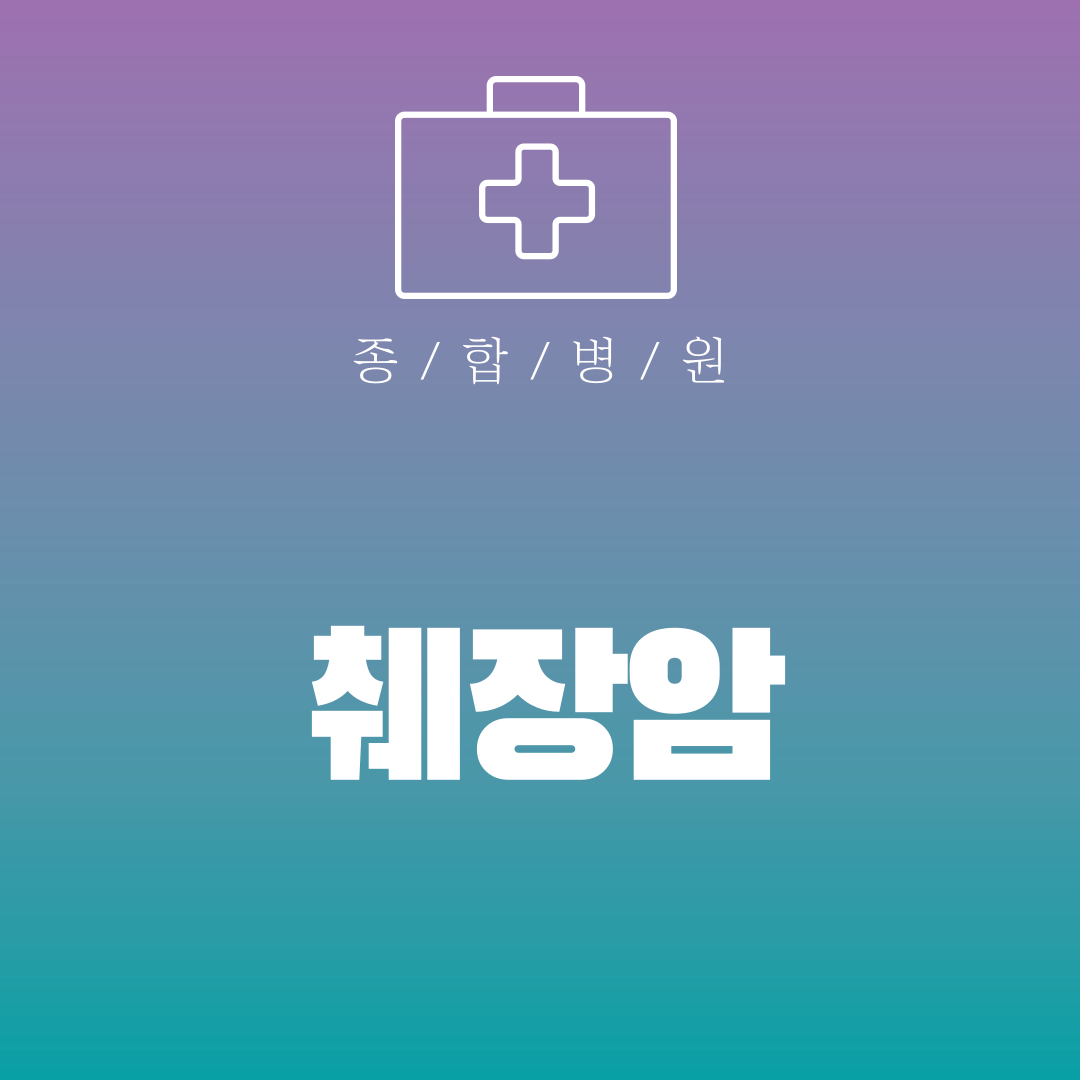 췌장암