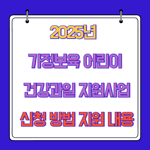 2025년 가정보육 어린이 건강과일 지원사업 신청 방법 지원 내용