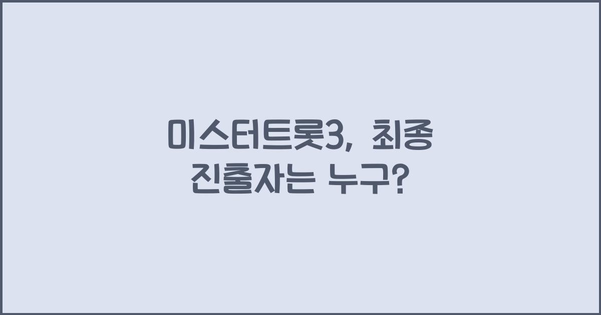 미스터트롯3