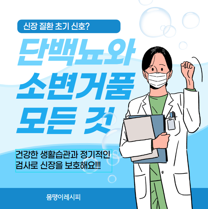 단백뇨와 오줌 거품의 연관성: 알아야 할 5가지