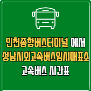 인천종합버스터미널에서 성남시외고속버스임시매표소 고속버스 시간표 요금 예매