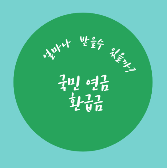 미리캔버스 국민연금 환금금 이미지 입니다.