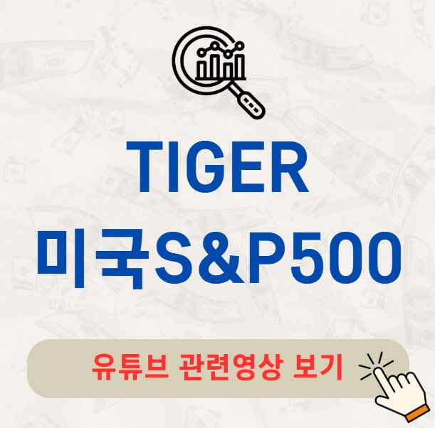 TIGER 미국S&amp;P500 주가 배당금 분배금 수익률 구성종목