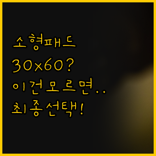 30x60cm vs 58x29cm 소..