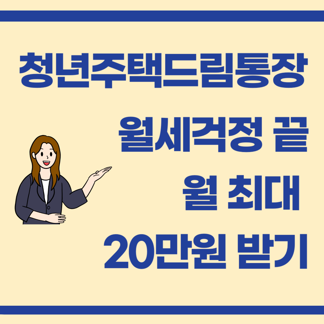 “월세도 걱정 끝!” 청년 주택드림통장 혜택 총정리