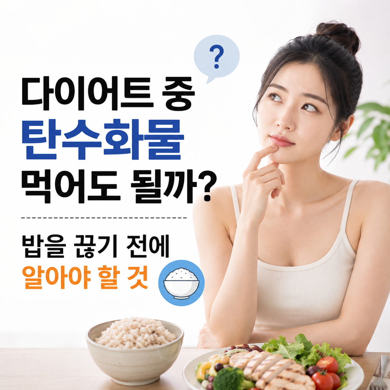 다이어트 중 탄수화물 먹어도 될까?