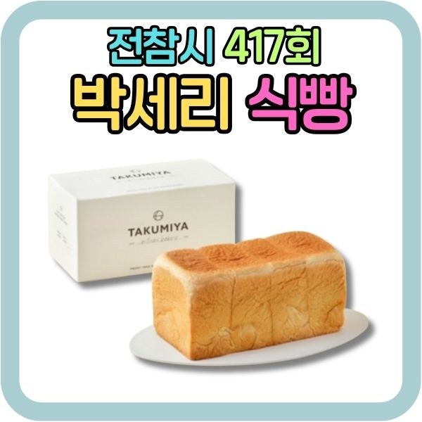 전참시 박세리 식빵 타쿠미야 고급생식빵