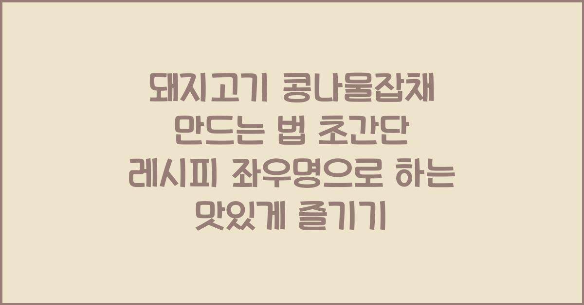 돼지고기 콩나물잡채 만드는 법