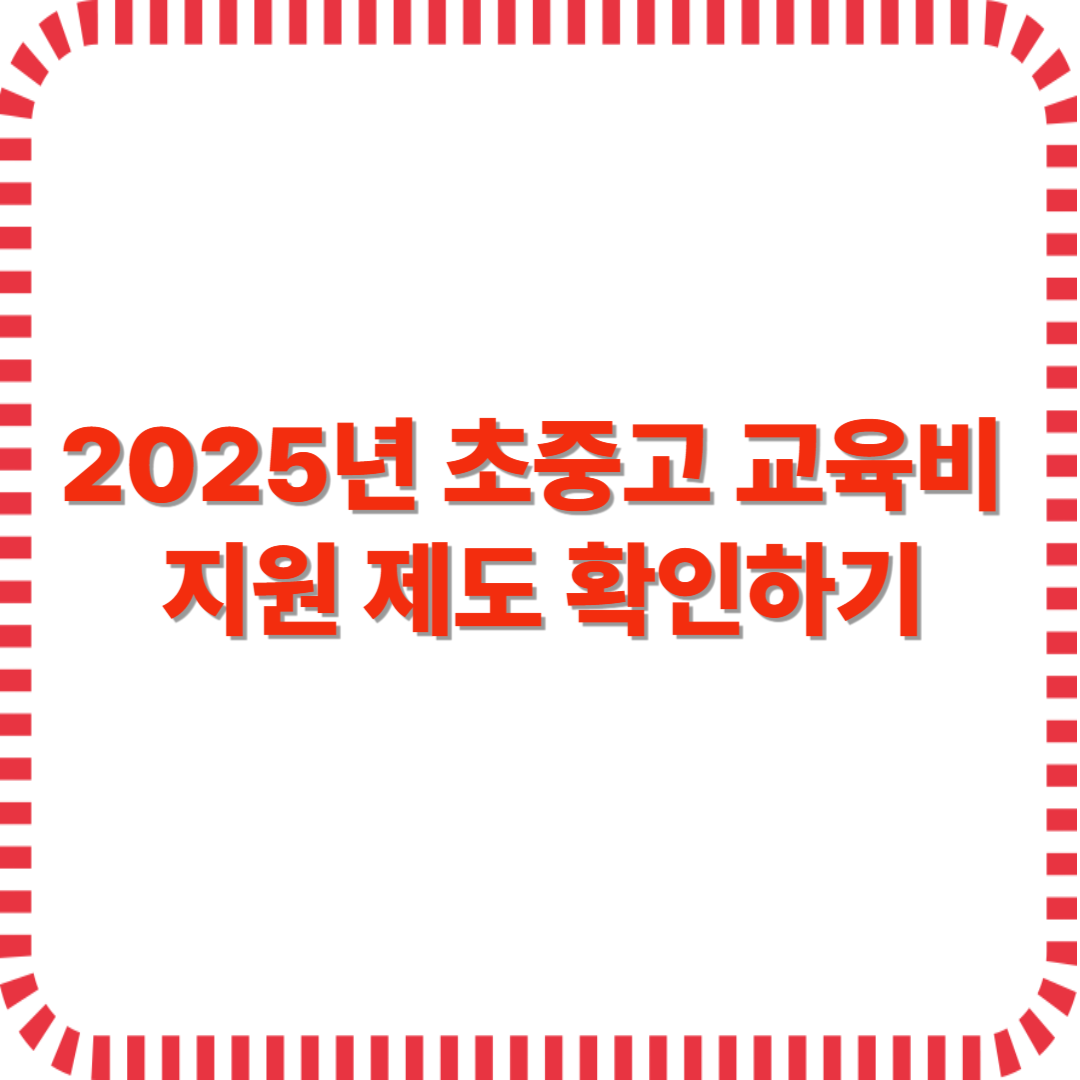 2025년 초중고 교육비 지원 제도